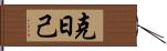 克日己 Hand Scroll