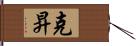 克昇 Hand Scroll