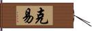 克易 Hand Scroll