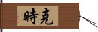 克時 Hand Scroll