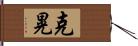 克晃 Hand Scroll