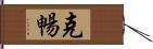 克暢 Hand Scroll