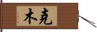 克木 Hand Scroll