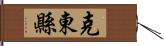 克東縣 Hand Scroll