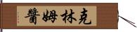 克林姆醬 Hand Scroll