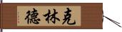 克林德 Hand Scroll