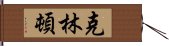 克林頓 Hand Scroll