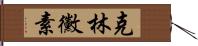 克林黴素 Hand Scroll
