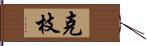 克枝 Hand Scroll