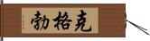 克格勃 Hand Scroll