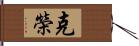 克榮 Hand Scroll