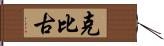 克比古 Hand Scroll