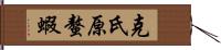 克氏原螯蝦 Hand Scroll