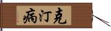 克汀病 Hand Scroll
