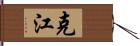 克江 Hand Scroll