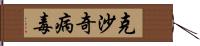 克沙奇病毒 Hand Scroll