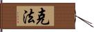 克法 Hand Scroll