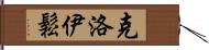 Cloisone Hand Scroll