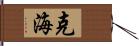 克海 Hand Scroll