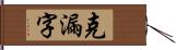 克漏字 Hand Scroll
