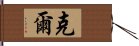 克爾 Hand Scroll