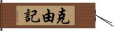 克由記 Hand Scroll