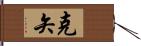 克矢 Hand Scroll