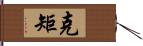 克矩 Hand Scroll