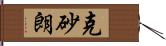 克砂朗 Hand Scroll