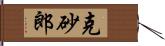 克砂郎 Hand Scroll