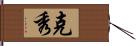 克秀 Hand Scroll