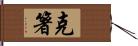 克箸 Hand Scroll