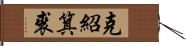 克紹箕裘 Hand Scroll