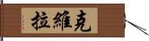 克維拉 Hand Scroll