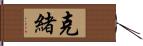 克緒 Hand Scroll