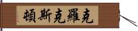 Croxton Hand Scroll