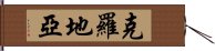 克羅地亞 Hand Scroll