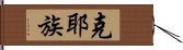克耶族 Hand Scroll