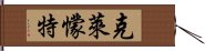 克萊懞特 Hand Scroll