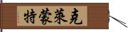 克萊蒙特 Hand Scroll
