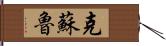 克蘇魯 Hand Scroll