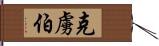 克虜伯 Hand Scroll