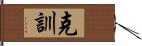 克訓 Hand Scroll