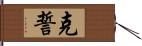 克誓 Hand Scroll