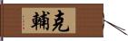 克輔 Hand Scroll