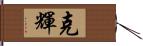 克輝 Hand Scroll