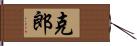 克郎 Hand Scroll