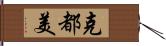克都美 Hand Scroll