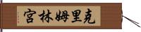 克里姆林宮 Hand Scroll
