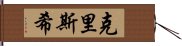 Chrishi Hand Scroll